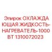 1310072023 ОХЛАЖДАЮЩАЯ ЖИДКОСТЬ-НАГРЕВАТЕЛЬ-1000ВТ Epiroc