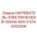 5740257008 НАГРЕВАТЕЛЬ-ЭЛЕКТРИЧЕСКИЙ-1000W-600-V Epiroc