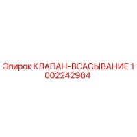 1002242984 КЛАПАН-ВСАСЫВАНИЕ Epiroc