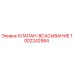 1002242984 КЛАПАН-ВСАСЫВАНИЕ Epiroc