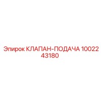 1002243180 КЛАПАН-ПОДАЧА Epiroc