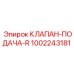 1002243181 КЛАПАН-ПОДАЧА-R Epiroc
