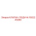 1002243280 КЛАПАН-ПОДАЧА Epiroc