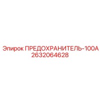 2632064628 ПРЕДОХРАНИТЕЛЬ-100А Epiroc
