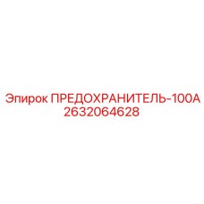 Высокоамперный предохранитель для промышленного бурового оборудования