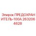 Высокоамперный предохранитель для промышленного бурового оборудования