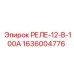 1636004776 РЕЛЕ-12-В-100А Epiroc