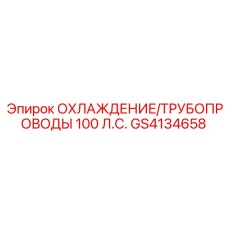 GS4134658 ОХЛАЖДЕНИЕ/ТРУБОПРОВОДЫ 100 ЛС Epiroc