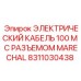 Силовой кабель для буровой техники Epiroc 8311030438