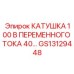GS13129448 КАТУШКА 100 В ПЕРЕМЕННОГО ТОКА 40… Epiroc