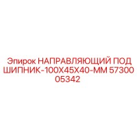 5730005342 НАПРАВЛЯЮЩИЙ ПОДШИПНИК-100X45X40-MM Epiroc