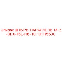 101115500 ШТЫРЬ-ПАРАЛЛЕЛЬ-M-2-0DX-16L-H6-TO Epiroc