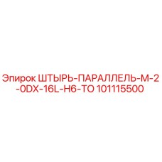 101115500 ШТЫРЬ-ПАРАЛЛЕЛЬ-M-2-0DX-16L-H6-TO Epiroc