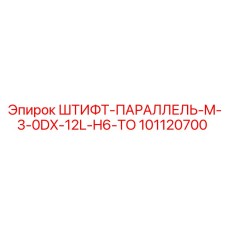 101120700 ШТИФТ-ПАРАЛЛЕЛЬ-M-3-0DX-12L-H6-TO Epiroc