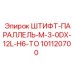 101120700 ШТИФТ-ПАРАЛЛЕЛЬ-M-3-0DX-12L-H6-TO Epiroc