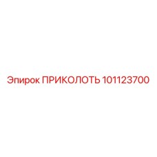 101123700 ПРИКОЛОТЬ Epiroc