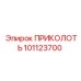 101123700 ПРИКОЛОТЬ Epiroc