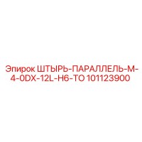 101123900 ШТЫРЬ-ПАРАЛЛЕЛЬ-M-4-0DX-12L-H6-TO Epiroc