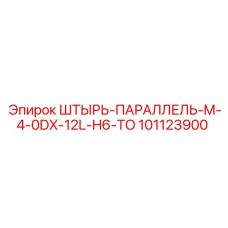 101123900 ШТЫРЬ-ПАРАЛЛЕЛЬ-M-4-0DX-12L-H6-TO Epiroc