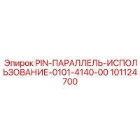 101124700 PIN-ПАРАЛЛЕЛЬ-ИСПОЛЬЗОВАНИЕ-0101-4140-00 Epiroc