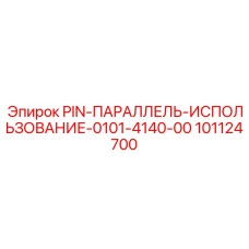 101124700 PIN-ПАРАЛЛЕЛЬ-ИСПОЛЬЗОВАНИЕ-0101-4140-00 Epiroc