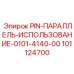 101124700 PIN-ПАРАЛЛЕЛЬ-ИСПОЛЬЗОВАНИЕ-0101-4140-00 Epiroc