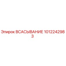 1012242983 ВСАСЫВАНИЕ Epiroc