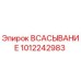 1012242983 ВСАСЫВАНИЕ Epiroc