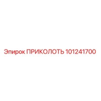 101241700 ПРИКОЛОТЬ Epiroc