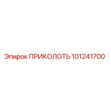 101241700 ПРИКОЛОТЬ Epiroc