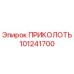 101241700 ПРИКОЛОТЬ Epiroc