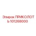 101268000 ПРИКОЛОТЬ Epiroc