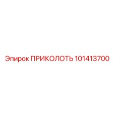 101413700 ПРИКОЛОТЬ Epiroc