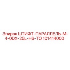 101414000 ШТИФТ-ПАРАЛЛЕЛЬ-M-4-0DX-25L-H6-TO Epiroc