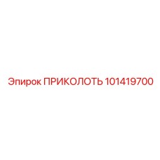 101419700 ПРИКОЛОТЬ Epiroc