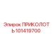 101419700 ПРИКОЛОТЬ Epiroc