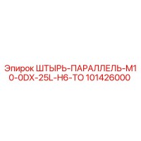 101426000 ШТЫРЬ-ПАРАЛЛЕЛЬ-M10-0DX-25L-H6-TO Epiroc