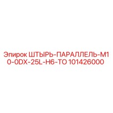 101426000 ШТЫРЬ-ПАРАЛЛЕЛЬ-M10-0DX-25L-H6-TO Epiroc