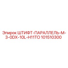101510300 ШТИФТ-ПАРАЛЛЕЛЬ-M-3-0DX-10L-H11TO Epiroc