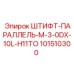 101510300 ШТИФТ-ПАРАЛЛЕЛЬ-M-3-0DX-10L-H11TO Epiroc