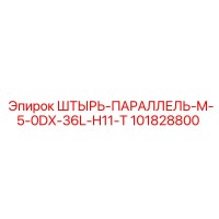 101828800 ШТЫРЬ-ПАРАЛЛЕЛЬ-M-5-0DX-36L-H11-T Epiroc