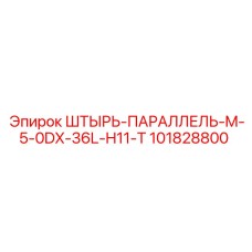 101828800 ШТЫРЬ-ПАРАЛЛЕЛЬ-M-5-0DX-36L-H11-T Epiroc