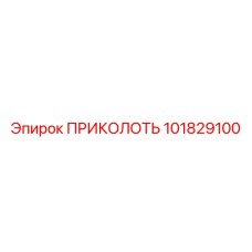101829100 ПРИКОЛОТЬ Epiroc