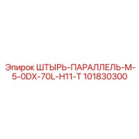 101830300 ШТЫРЬ-ПАРАЛЛЕЛЬ-M-5-0DX-70L-H11-T Epiroc