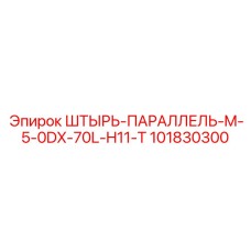 101830300 ШТЫРЬ-ПАРАЛЛЕЛЬ-M-5-0DX-70L-H11-T Epiroc
