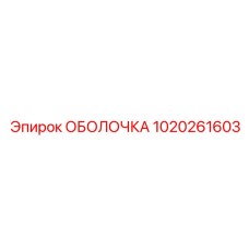 1020261603 ОБОЛОЧКА - Epiroc