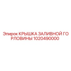 1020490000 КРЫШКА ЗАЛИВНОЙ ГОРЛОВИНЫ - Epiroc
