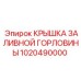 1020490000 КРЫШКА ЗАЛИВНОЙ ГОРЛОВИНЫ - Epiroc