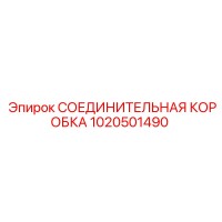1020501490 СОЕДИНИТЕЛЬНАЯ КОРОБКА Epiroc