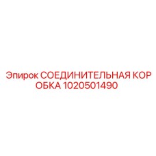 1020501490 СОЕДИНИТЕЛЬНАЯ КОРОБКА Epiroc